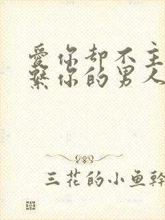 爱你却不主动联系你的男人