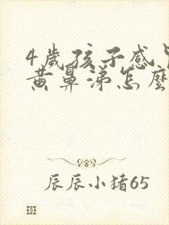 4岁孩子感冒流黄鼻涕怎么回事