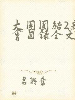 大团圆结2亲情会目录全文阅读视频