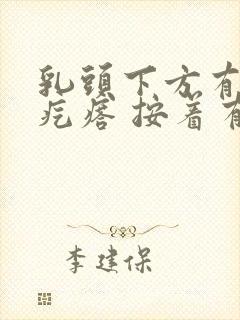 乳头下方有个小疙瘩 按着有点痛封面