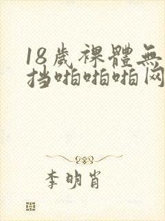 18岁裸体无遮挡啪啪啪网站