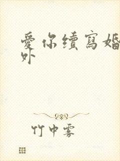 爱你续写婚后番外