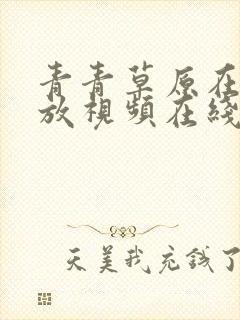 青青草原在线播放视频在线观看