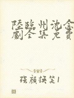 陆临州沈念初短剧全集免费观看