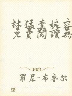 林猛李婉容小说免费阅读无弹窗