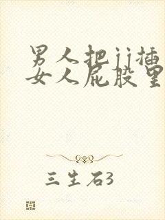 男人把jj插入女人屁股里视频