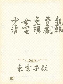 少女免费观看高清电视剧韩剧下载封面