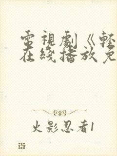 电视剧《轻年》在线播放免费观看全集