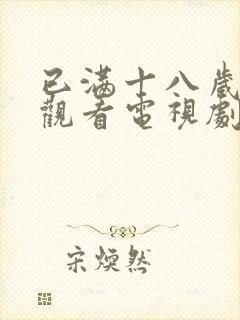 已满十八岁免费观看电视剧四女