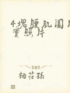 4块腹肌图片真实照片