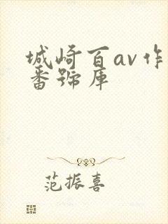 城崎百av作品番号库