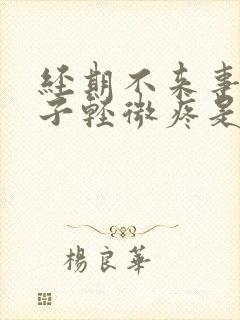 经期不来事小肚子轻微疼是怎么回事