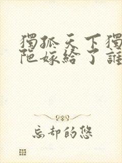 独孤天下独孤曼陀嫁给了谁