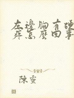 左边胸有硬块还疼怎么回事