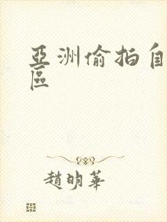 亚洲偷拍自拍图区