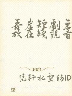 吾岸短剧免费播放在线观看全集