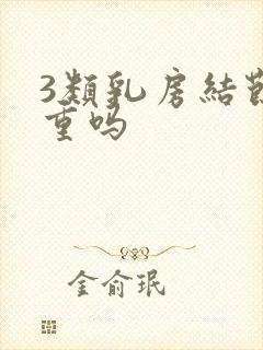 3类乳房结节严重吗