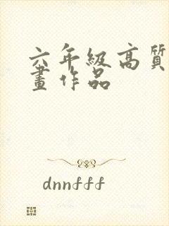 六年级高质量绘画作品