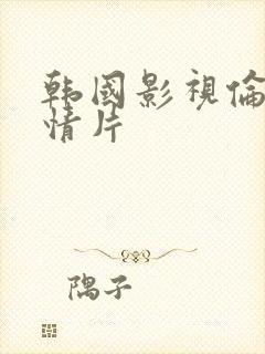 韩国影视伦理爱情片