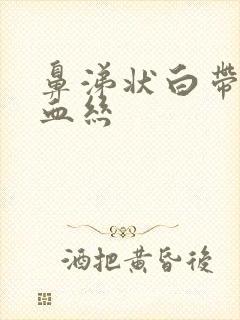 鼻涕状白带还有血丝