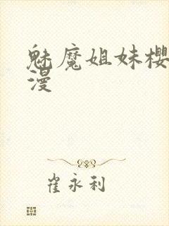 魅魔姐妹樱花动漫