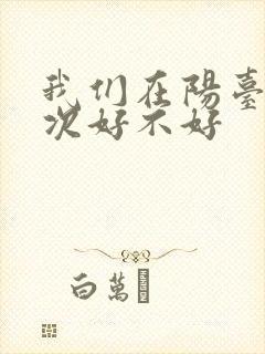 我们在阳台来一次好不好