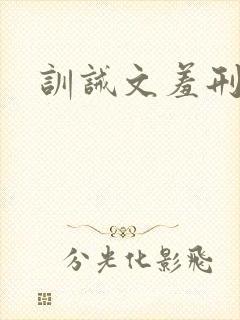 训诫文羞刑严厉