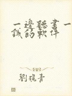 一边听书一边赚钱的软件