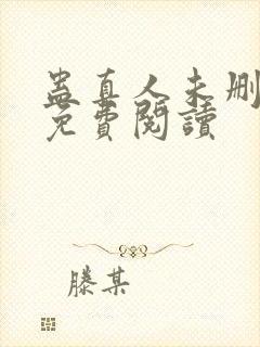 蛊真人未删减版免费阅读