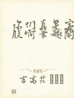 你们真是害苦了朕啊笔趣阁