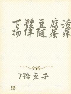 下体豆腐渣分泌物伴随瘙痒什么原因