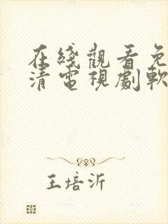 在线观看免费高清电视剧软件