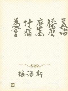 为什么膝盖弯曲会痛怎么治