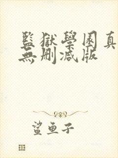 监狱学园真人版无删减版