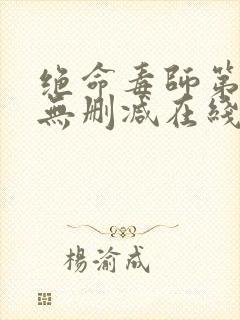 绝命毒师第五季无删减在线观看