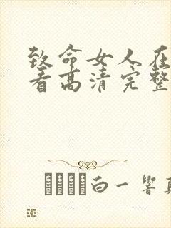 致命女人在线观看高清完整版免费