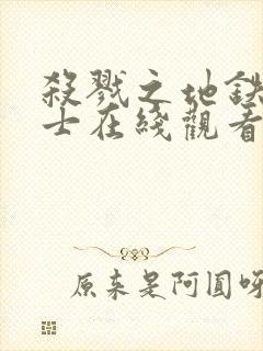 杀戮之地铁血战士在线观看