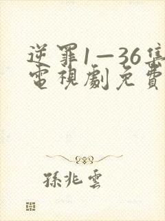 逆罪1—36集电视剧免费观看