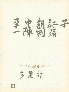 孕中期肚子一阵一阵刺痛