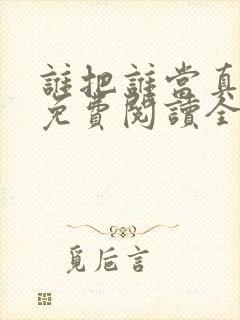 谁把谁当真小说免费阅读全文无删减封面