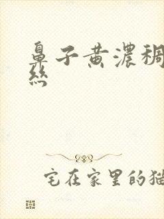 鼻子黄浓稠带血丝