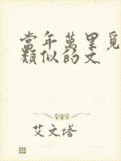 当年万里觅封侯类似的文