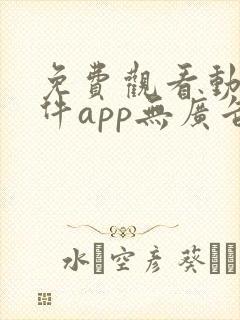 免费观看动漫软件app无广告