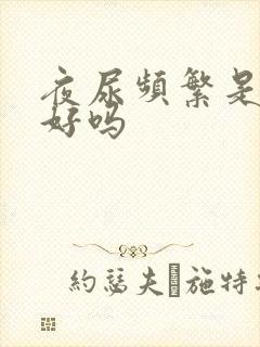 夜尿频繁是肾不好吗