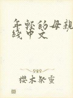 年轻的母亲3在线中文