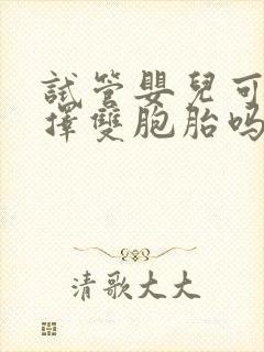 试管婴儿可以选择双胞胎吗