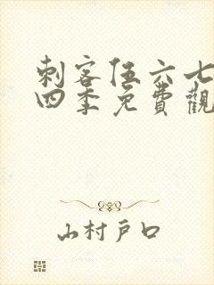 刺客伍六七第第四季免费观看全集