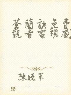 苍兰诀免费在线观看电视剧