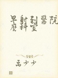 早射到医院挂什么科室