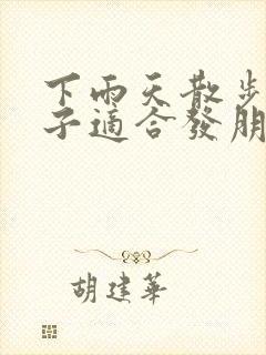 下雨天散步的句子适合发朋友圈